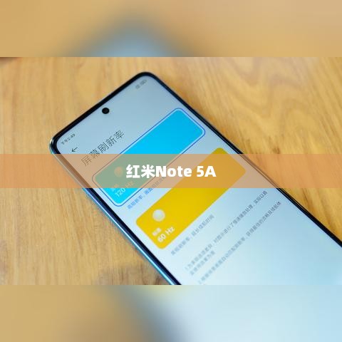 红米Note 5A，功能与性能并重的新时代智能手机首选