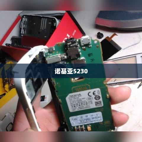 诺基亚5230上市时间解析与探讨