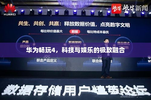 华为畅玩4，科技与娱乐的极致融合