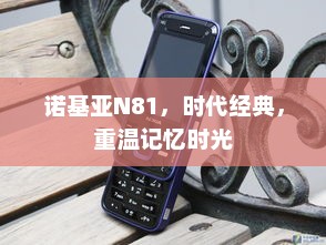 诺基亚N81，时代经典，重温记忆时光