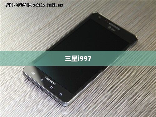 三星i997，科技与艺术的巅峰融合