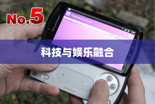 索爱PSP手机，科技与娱乐的极致融合