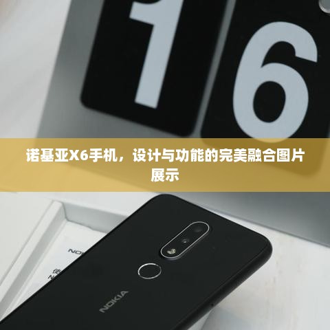 诺基亚X6手机，设计与功能的完美融合图片展示
