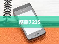 酷派7235，新一代智能手机魅力探索