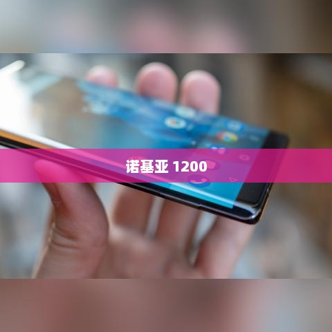 诺基亚 1200，经典再现与时代融合