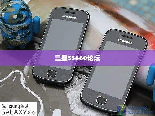 三星S5660论坛，探索、交流与支持的天堂