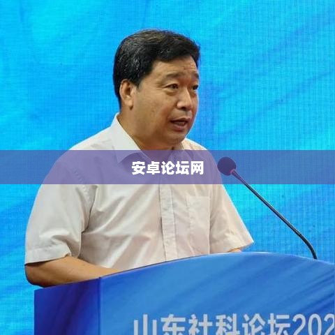 安卓论坛网，探索、交流、共促进步的舞台