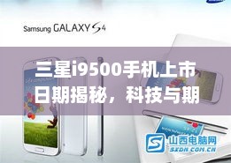三星i9500手机上市日期揭秘，科技与期待的融合之巅