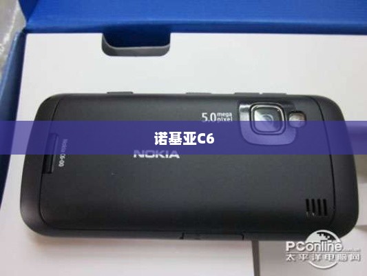 诺基亚C6重塑经典，传奇再现