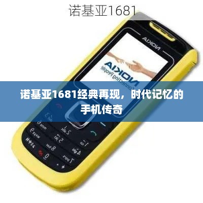诺基亚1681经典再现，时代记忆的手机传奇