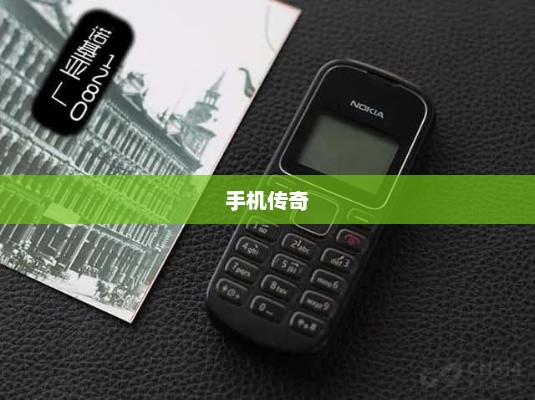 诺基亚1681经典再现，时代记忆的手机传奇