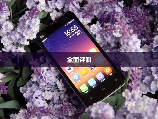 小米2智能手机全面评测