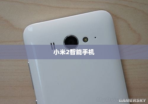 小米2智能手机全面评测