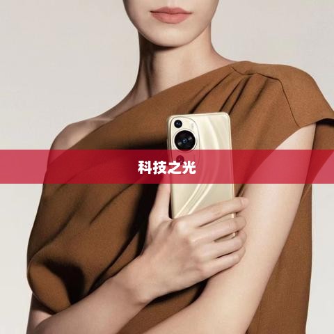 华为，科技之光熠熠生辉