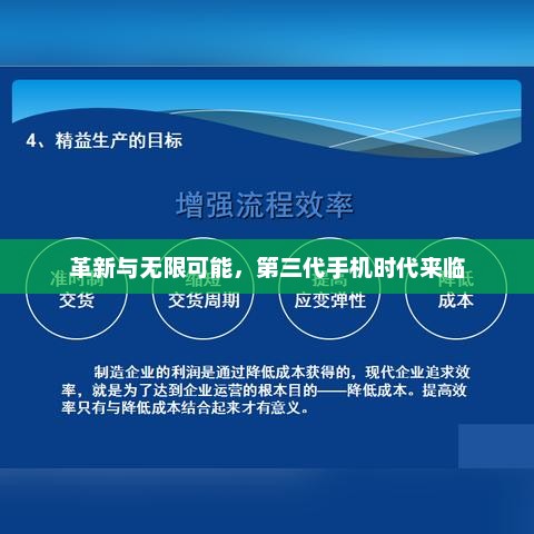 革新与无限可能，第三代手机时代来临
