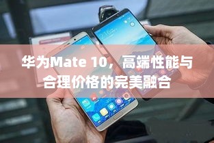 华为Mate 10，高端性能与合理价格的完美融合