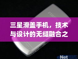 三星滑盖手机，技术与设计的无缝融合之选
