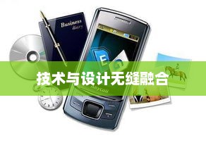 三星滑盖手机，技术与设计的无缝融合之选