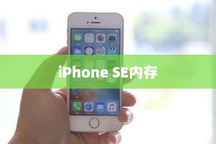 iPhone SE内存与性能提升的关键要素解析 iPhone SE内存与性能提升的关键要素解析