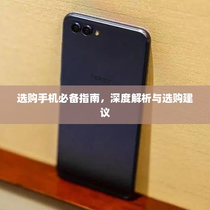 选购手机必备指南，深度解析与选购建议