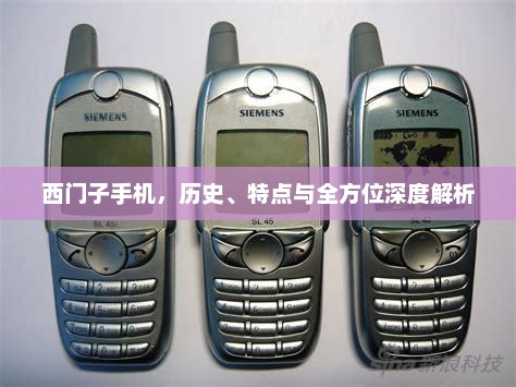 西门子手机，历史、特点与全方位深度解析
