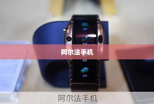 阿尔法手机，科技先锋，引领未来潮流