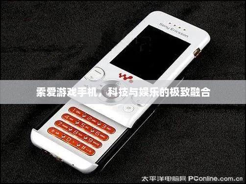 索爱游戏手机，科技与娱乐的极致融合