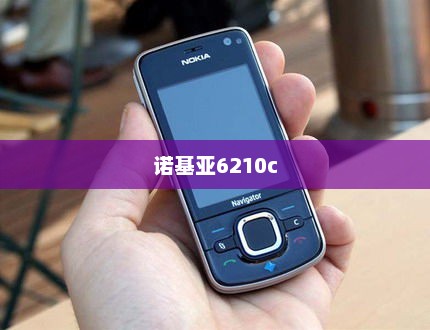 诺基亚6210c，经典再现与时代融合的手机传奇