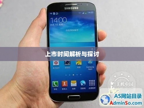 三星Galaxy i9500上市时间的全面解析与探讨