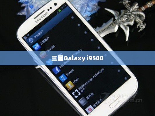 三星Galaxy i9500上市时间的全面解析与探讨