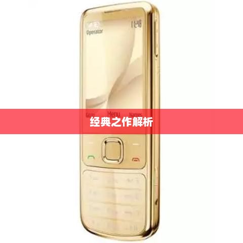 诺基亚6700C，经典之作的深入解析