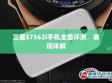 三星S7562i手机全面评测，表现详解