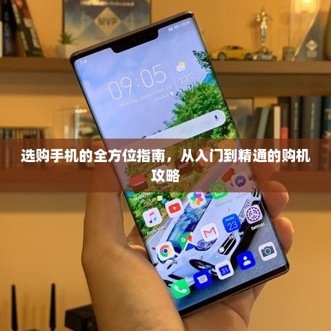 选购手机的全方位指南，从入门到精通的购机攻略