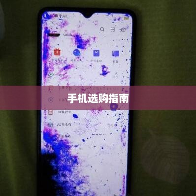 选购手机的全方位指南，从入门到精通的购机攻略