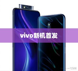 vivo全新篇章开启，新机首发震撼来袭