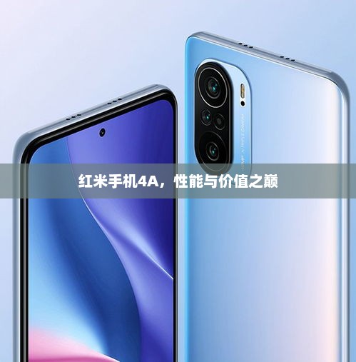 红米手机4A，性能与价值之巅