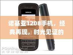诺基亚1208手机，经典再现，时光见证的传奇