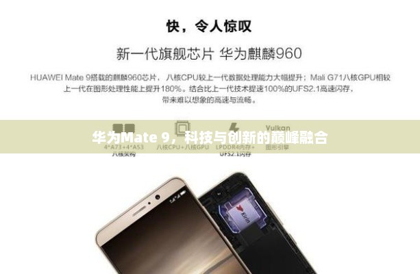 华为Mate 9，科技与创新的巅峰融合