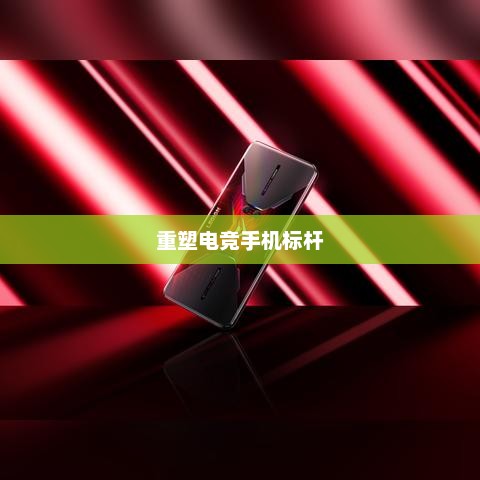拯救者电竞手机Pro，重塑电竞手机标杆