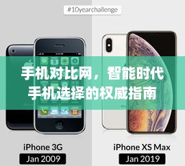 手机对比网，智能时代手机选择的权威指南