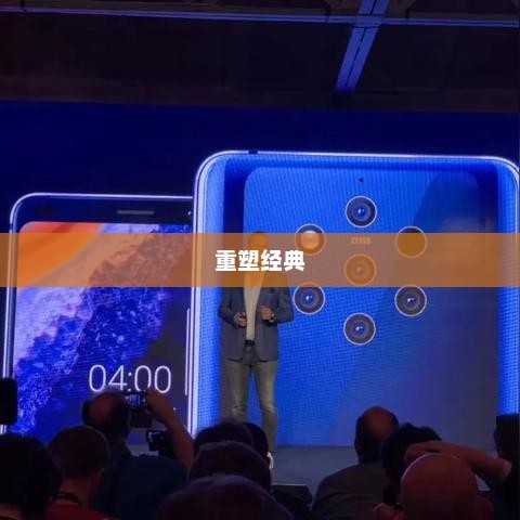 新款诺基亚手机重塑经典，引领未来潮流