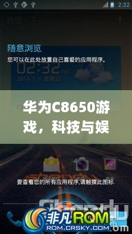 华为C8650游戏，科技与娱乐的绝佳融合