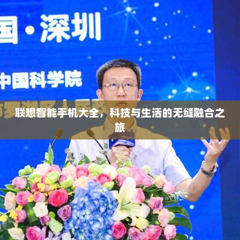 联想智能手机大全，科技与生活的无缝融合之旅
