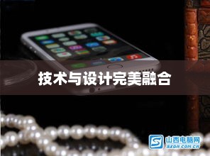 Gfive手机，技术与设计的完美融合之作