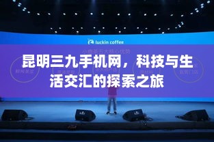 昆明三九手机网，科技与生活交汇的探索之旅