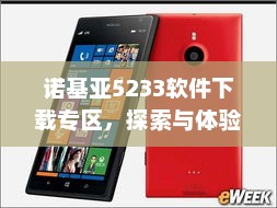 诺基亚5233软件下载专区，探索与体验之旅
