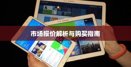 三星平板电脑市场报价解析与购买指南