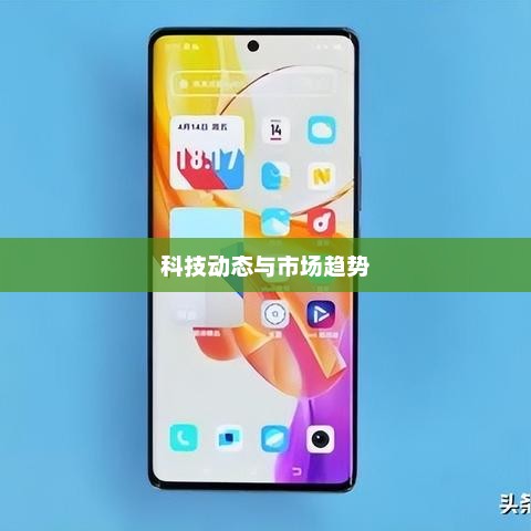 远望手机报价，最新科技动态与市场趋势一览