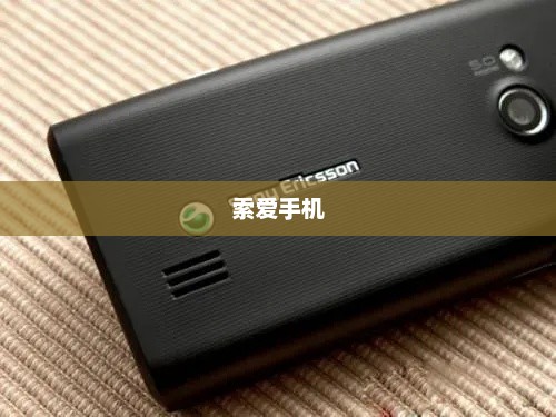 索爱手机，技术与设计的完美融合大全