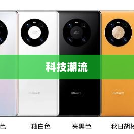 华为Mate40系列定档，科技潮流新标杆